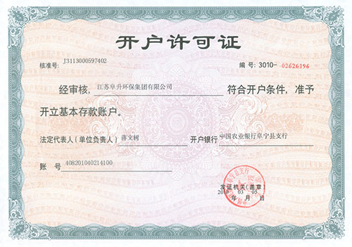 阜升开户许可证