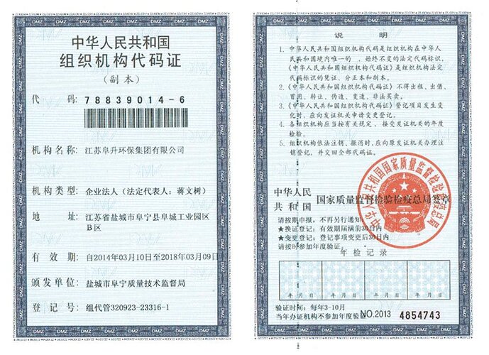 阜升组织机构代码证