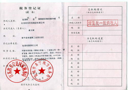 阜升税务登记证